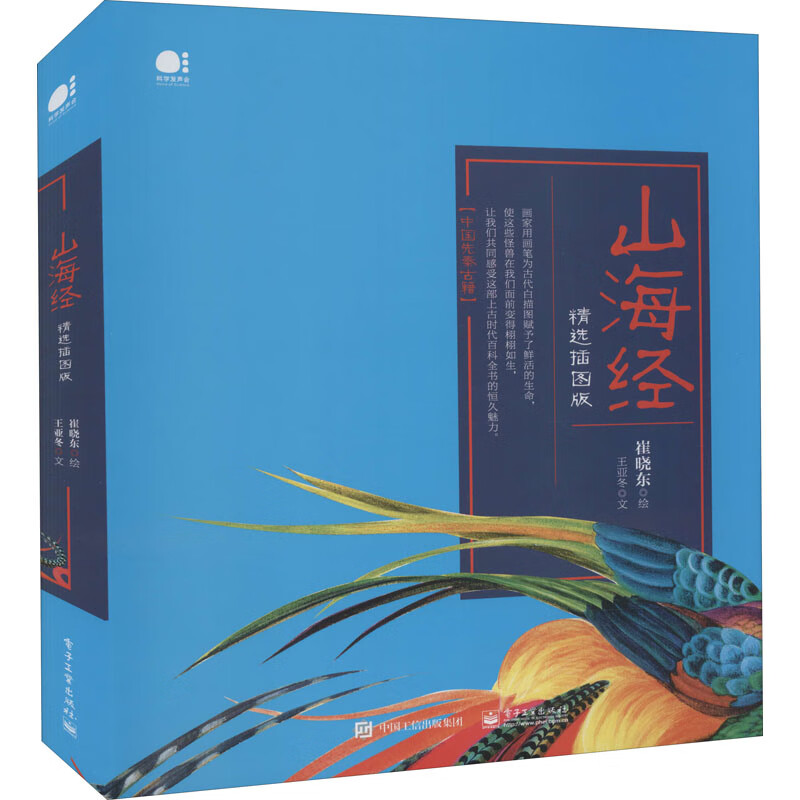 山海经 精选插图版崔晓东,王亚冬9787