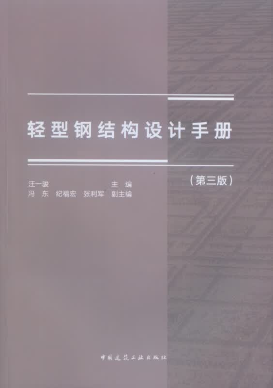轻型钢结构设计手册(第3版)