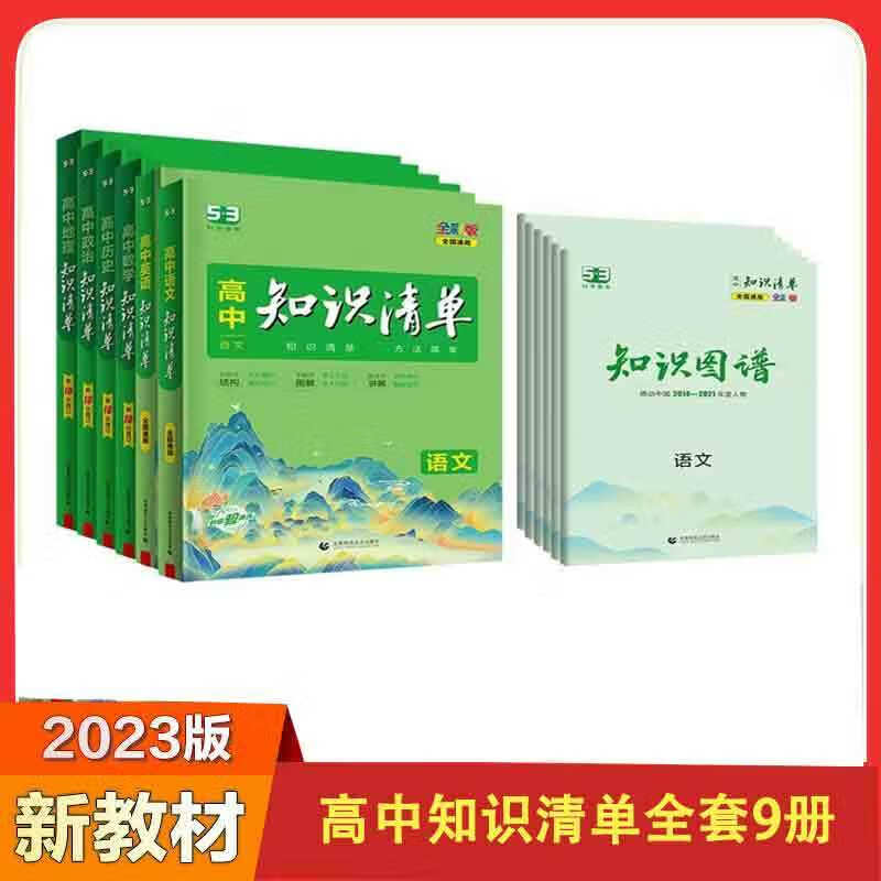 2024新版知识清单全套新旧版二三基础 高中知识清单全套9册店长 高中