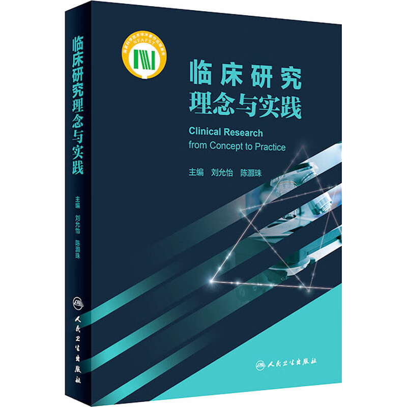 临床研究理念与实践 图书