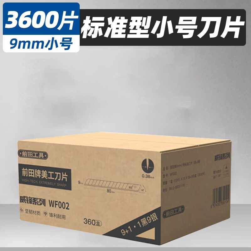前田工具小号美工刀片9mm标准9银1黑刃刀片整箱批发 3600片整箱