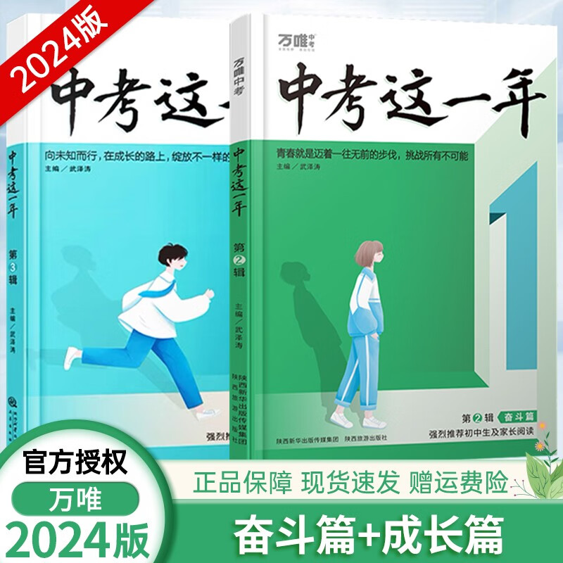 【官方正版】万唯中考这一年中学生必读青春励志书籍初中课外读物高效学习方法逆袭高手七八九年级作文畅销万维中考这一年 中考这一年第2、3辑属于什么档次？