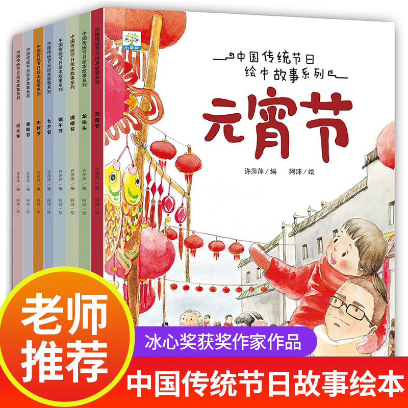 中国记忆传统节日图画书 故事全8册 关于端午节元宵节中秋节新年的