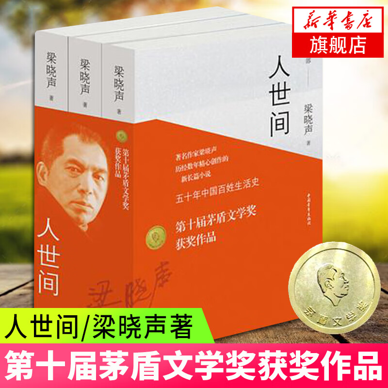 人世间 母亲 父亲 梁晓声作品集 【单本套装可自选】 正版书籍 凤凰新华书店旗舰店 现当代文学小说散文集 人世间 全三册【定价238】