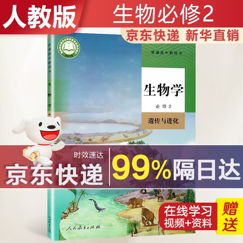 【新华直销，2023使用】 高中生物必修二人教版遗传与进化课本教材 生物必修2人教版 普通高中教科书 高一下学期使用 人民教育出版社 人教部编版