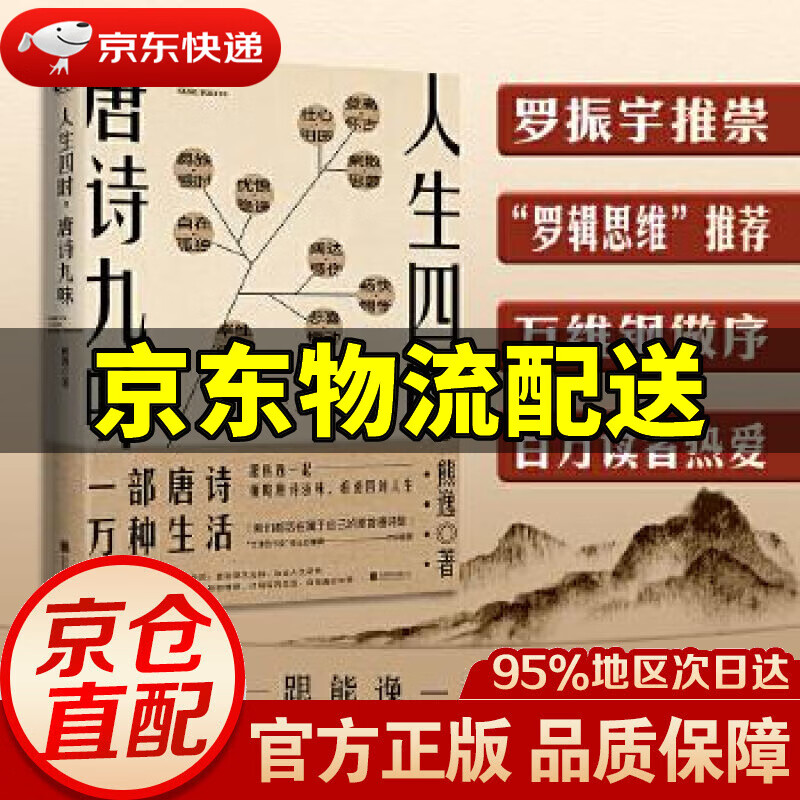人生四时,唐诗九味 熊逸著联合读创出品 