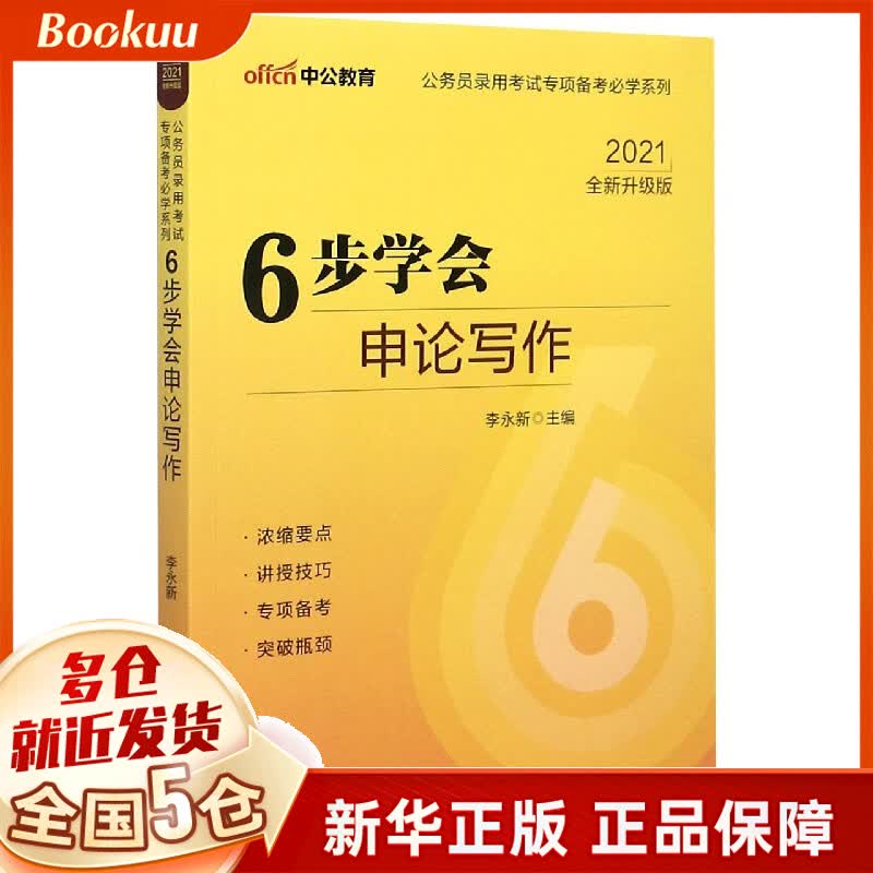 6步学会申论写作(2021全新升级版)/公务员录用考试专项备考必学系列