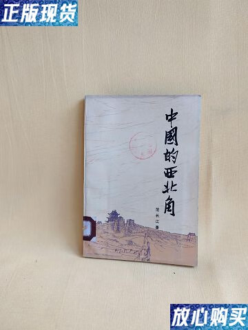 【二手9成新】中国的西北角 (1980年一版一印) /范长江 新华出版社