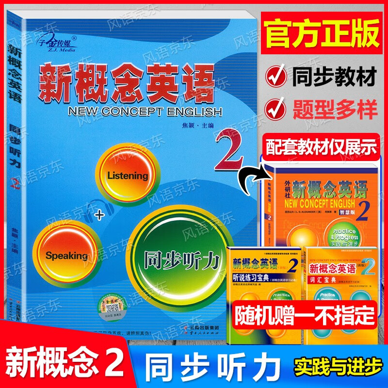 新版现货 子金传媒 新概念英语2 同步听力 配套外研社新概念英语2实践与进步教材课本适用 听力专项练习 含参考答案
