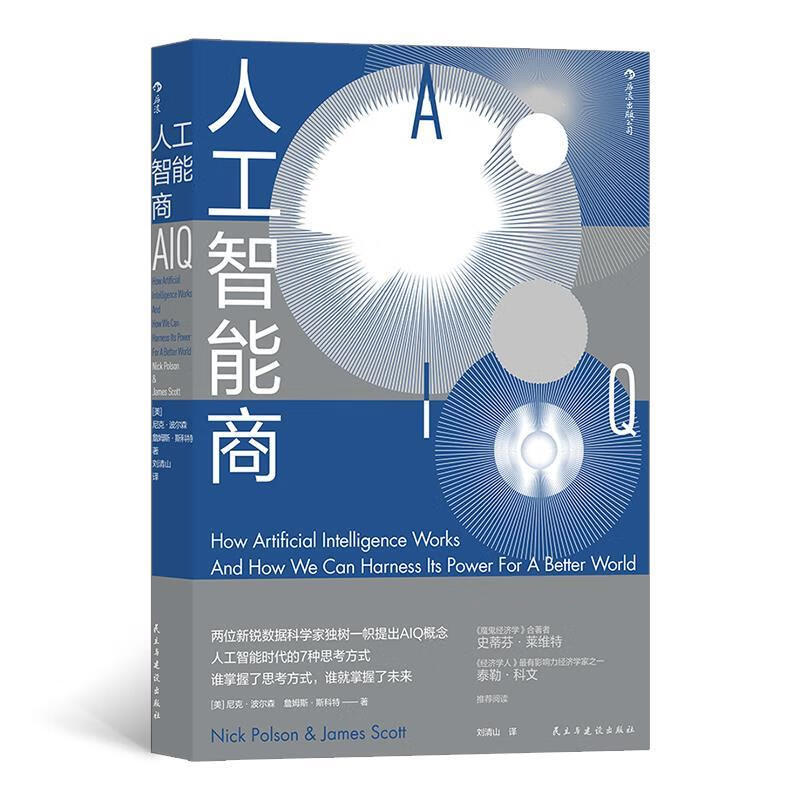人工智能商：人工智能时代的7种思考方式 尼克·波尔森,詹姆斯·斯科特 9787513931175【正