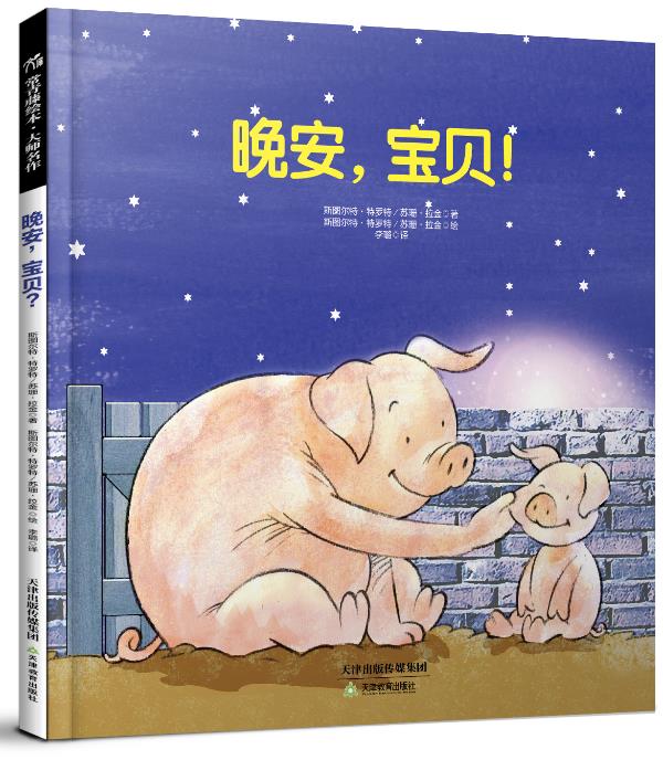 【正版现货】晚安，宝贝斯图尔特•特罗特,苏珊•拉金,李璐天津教育出版社 北方图书城