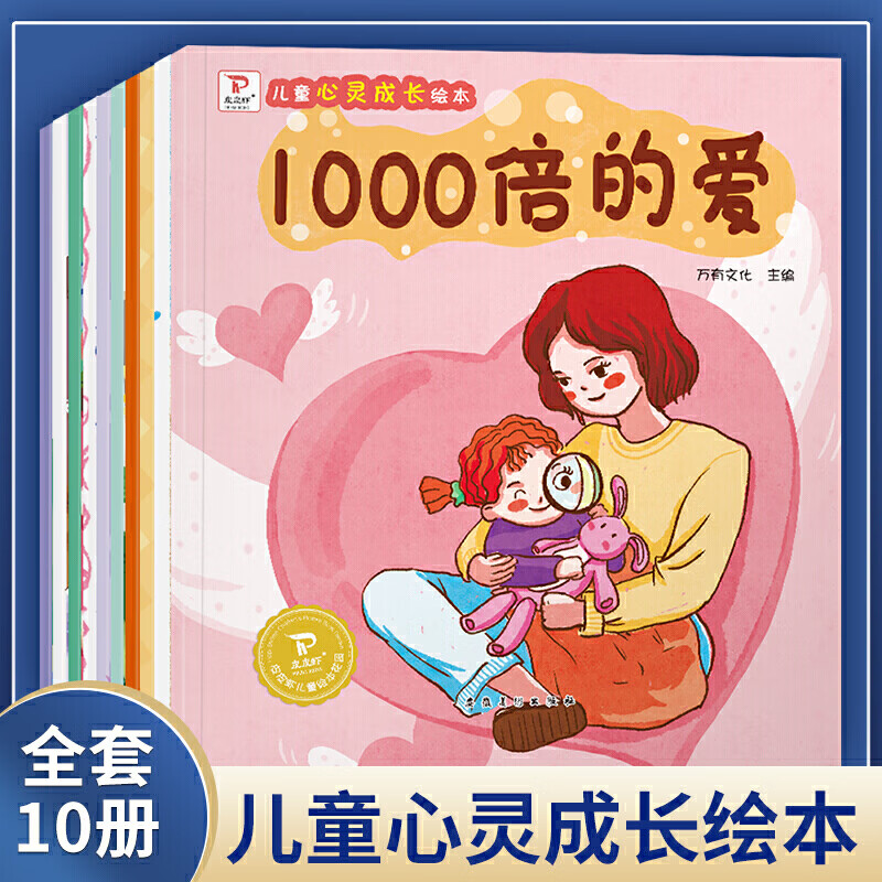 正版 全10册儿童心灵成长绘本 100倍的爱 3-6-8岁儿童成长绘本 让孩子