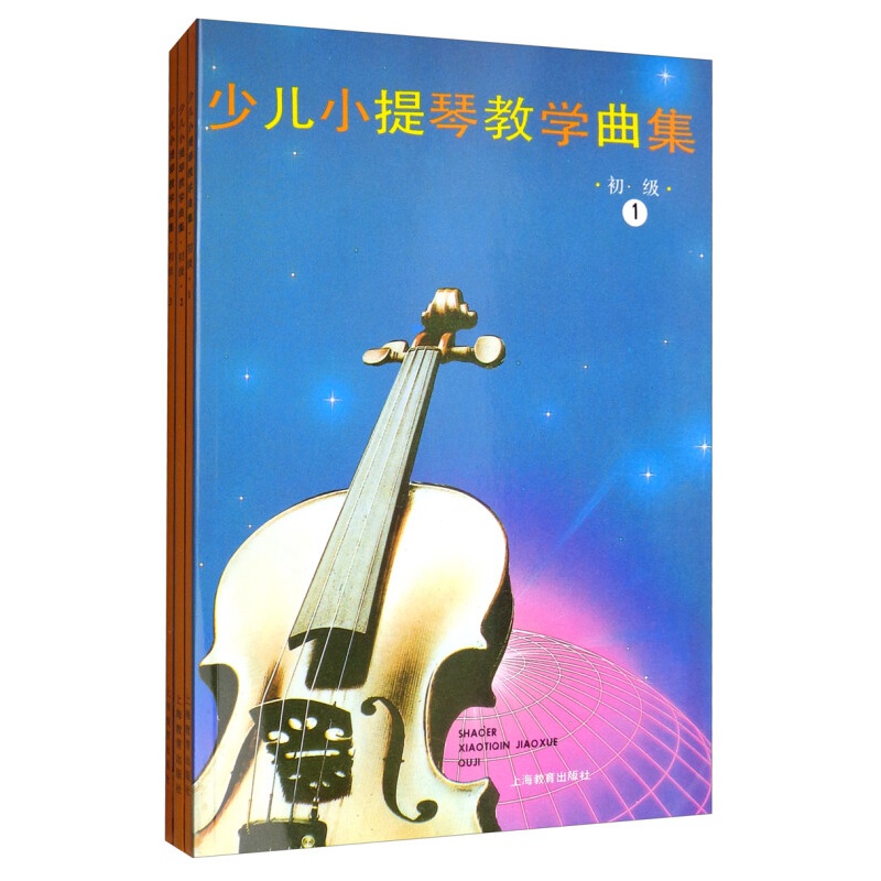 少儿小提琴教学曲集（初级 套装共3册）