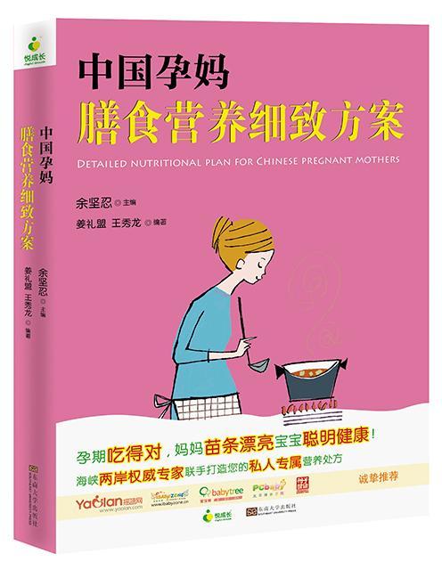 中国孕妈膳食营养细致方案（孕期吃的对，妈妈苗条漂亮宝宝聪明健康!海峡两岸专家联手打造您的私人专属营养