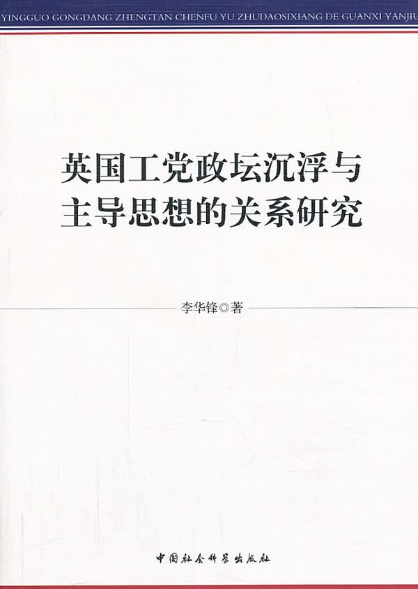 英国工党政坛沉浮与主导思想的关系研究【正版图书】