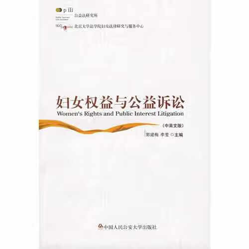 妇女权益与公益诉讼 李莹 中国人民公安大学出版社 9787811394054
