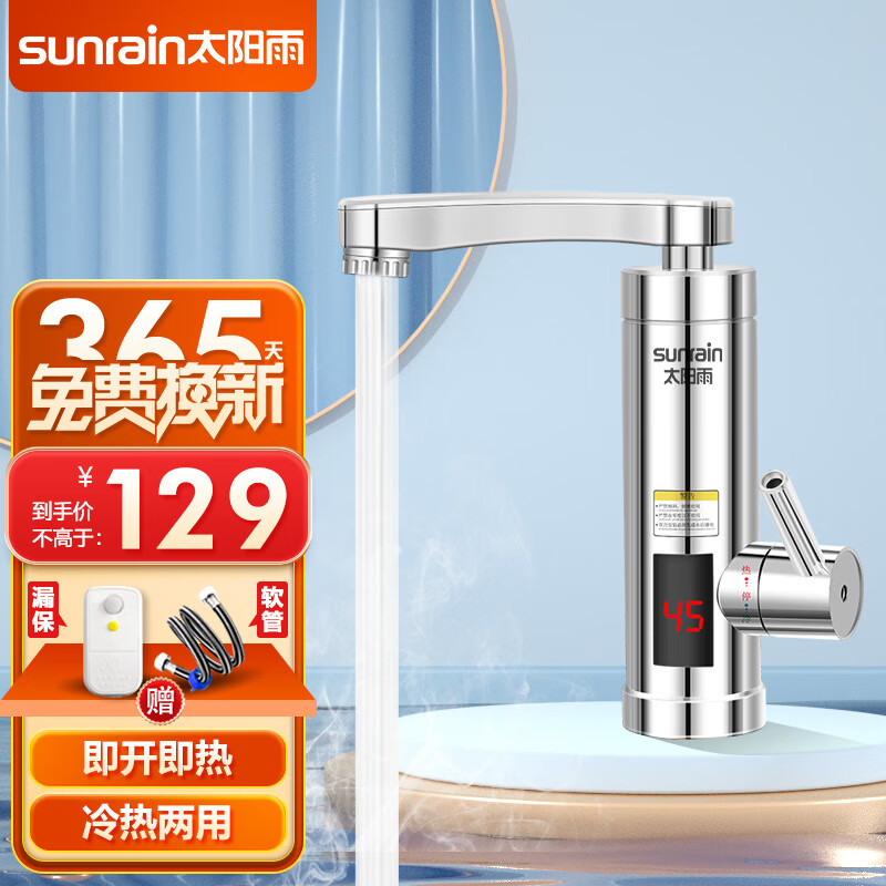 太阳雨（sunrain）电热水龙头 快速加热厨房冷热两用 即热式电热水器下进水小厨宝 浴室电镀漏保款YR-B8