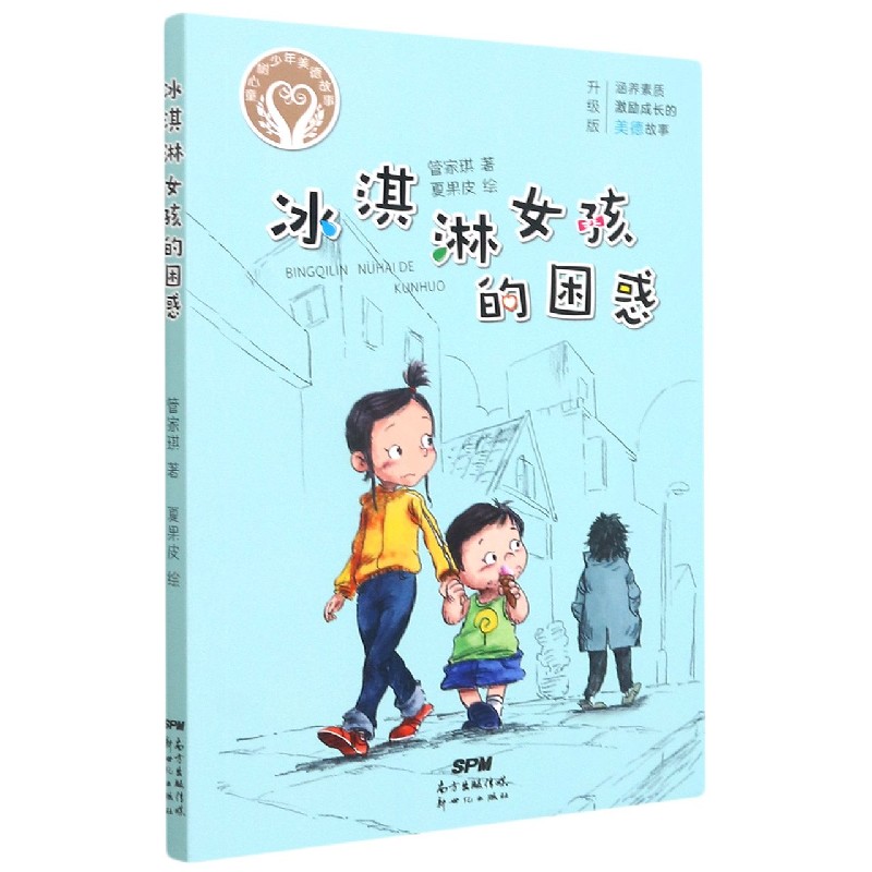 冰淇淋女孩的困惑(升级版)/童心树少年美德故事