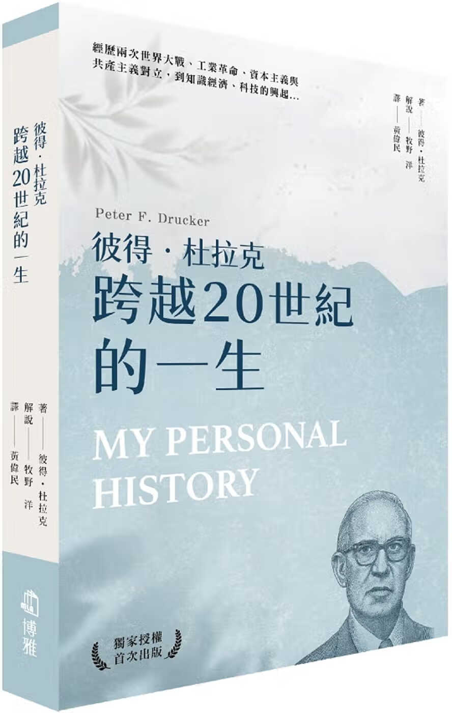 现货 彼得-杜拉克 彼得-杜拉克 跨越20世纪的一生 博雅