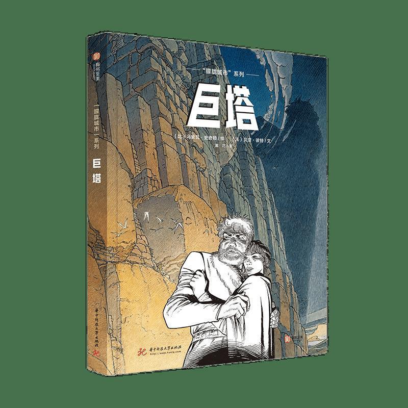 巨塔 [比]冯索瓦·史奇顿,[法]贝涅·彼特