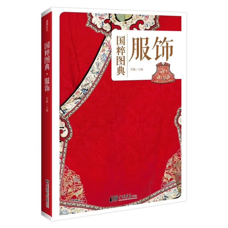 【包邮】读图时代：国粹图典 服饰
