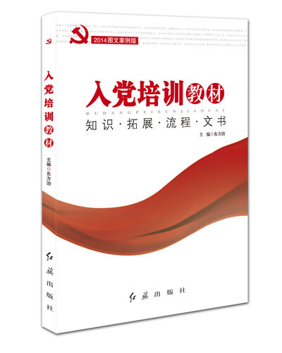 【送货上门】入党培训教材（2020版 图文案例版） 东方治主编