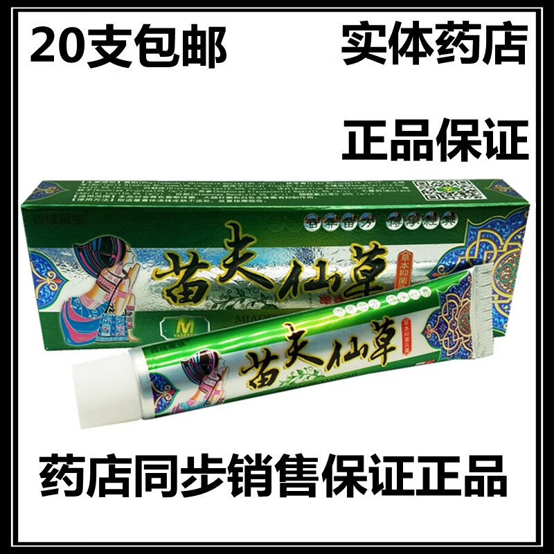 西域藏狼苗夫仙草草本乳膏苗肤仙草抑菌乳膏西域藏狼【20盒包由】