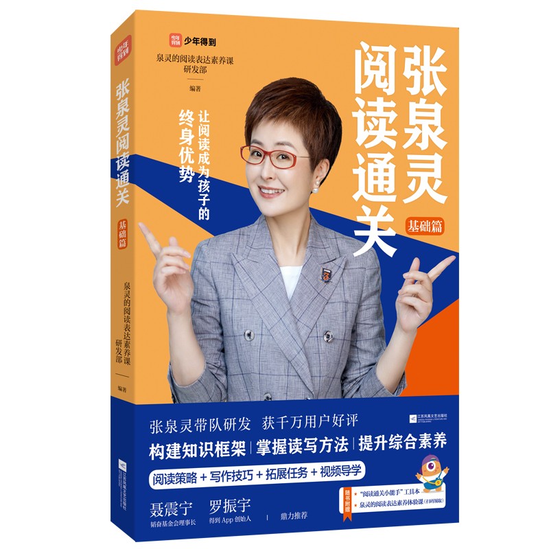 张泉灵阅读通关·现货包邮 基础篇+发展篇+提升篇+进阶篇 共四册 泉灵的阅读表达素养课研发部 编著 全方位提升阅读写作能力 小学生通用 写出满分作文 江苏文艺出版社9787559467973 即拍即发