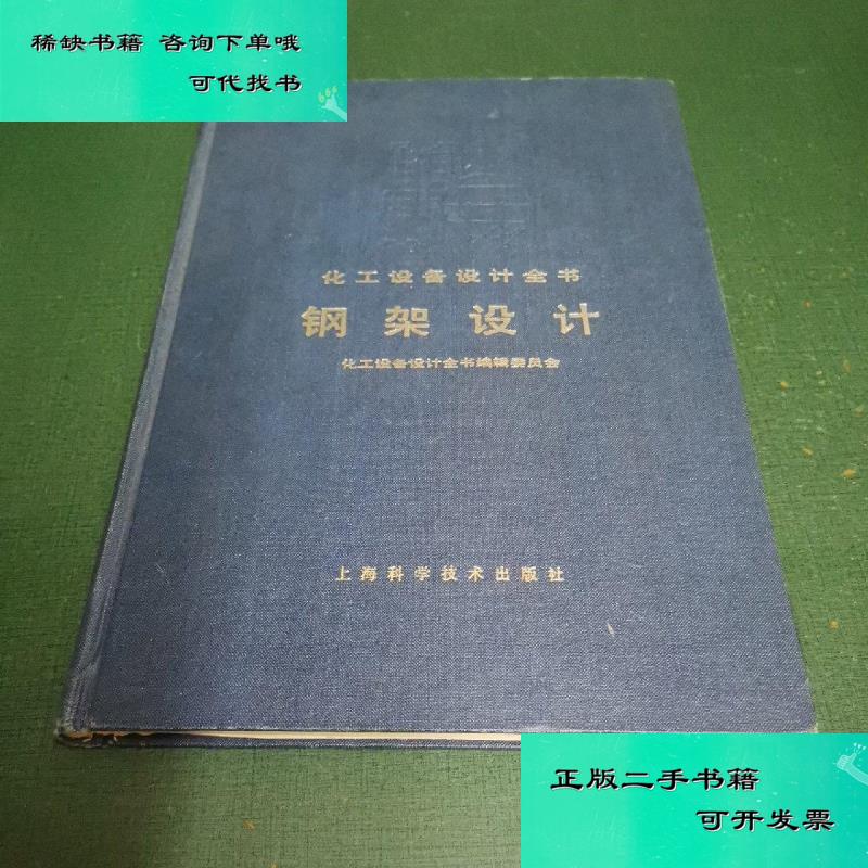 【二手九成新】钢架设计 化工设备设计全书 居文明