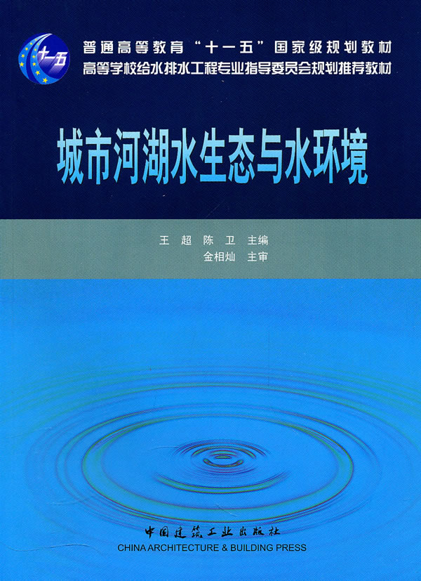 城市河湖水生态与水环境【正版图书】