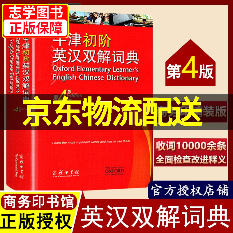 【京东配送正版】牛津初阶英汉双解词典 第4版 第四版 商务印书馆牛津初级英语字典低阶牛津初初阶英汉双解词典小学生初中英文工具书 正版