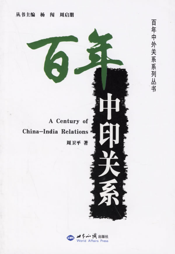 百年中印关系 周卫平 著【正版书】
