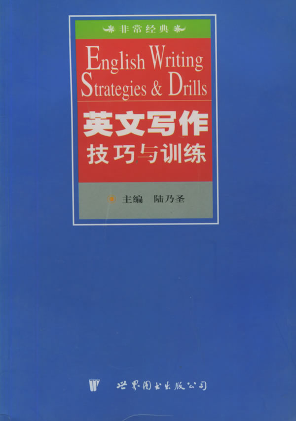 【新华书店正版】非常经典:英文写作技巧与训练 陆乃圣 主编 上海世界