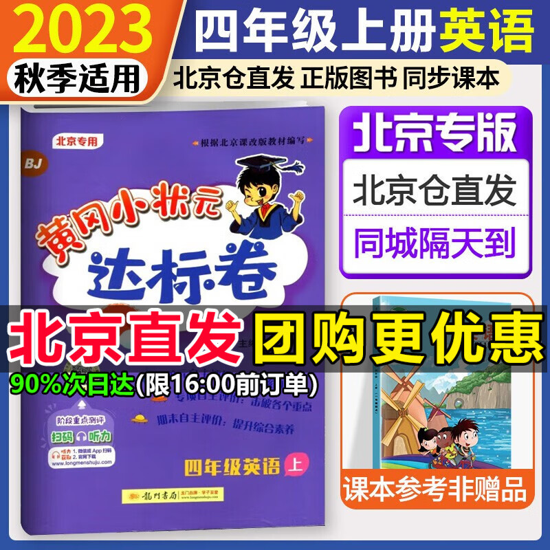北京专用2023秋新黄冈小状元四年级上册英语达标卷作业本北京版BJ黄冈小状元北京版四4年级上册下册同步练习册 【北京版】四年级上册 英语达标卷使用感如何?