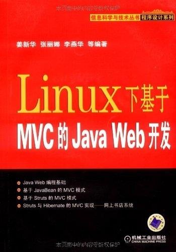 LINUX下基于MVC的JAVAWeb开