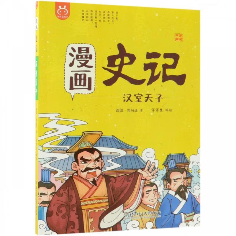 洋洋兔童书·漫画史记·汉室天子 洋洋兔 著 北京理工大学出版社