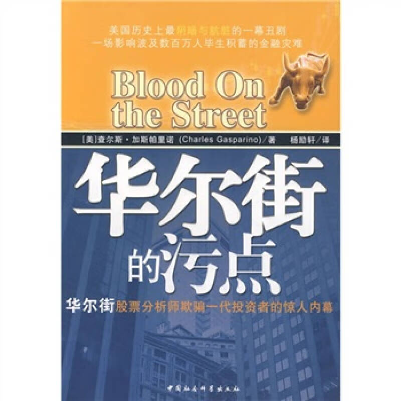 【正版书】华尔街的污点