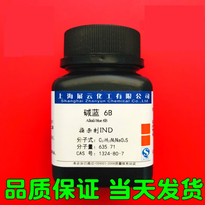 斩盾碱蓝6b ind 碱性蓝6b 碱兰6b 酸碱指示剂 10g1324-80-7