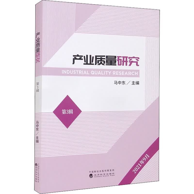 产业质量研究 第3辑 马中东 编 书籍