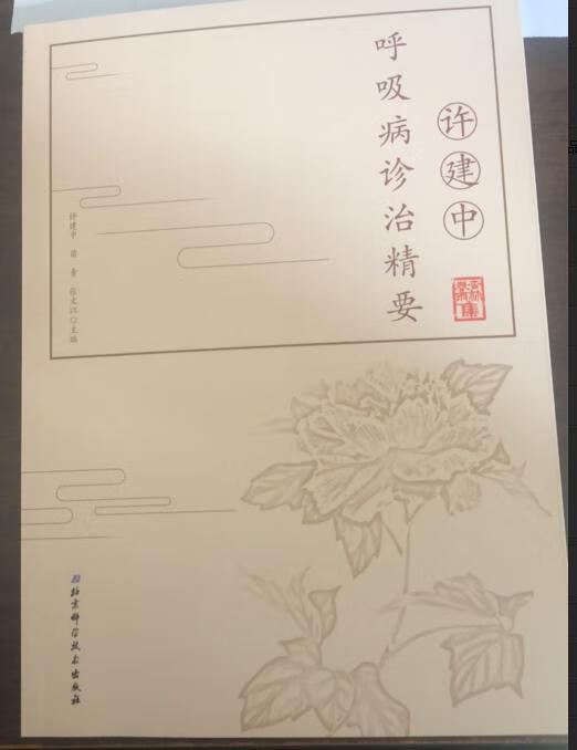 许建中呼吸病诊治精要【关注有礼】