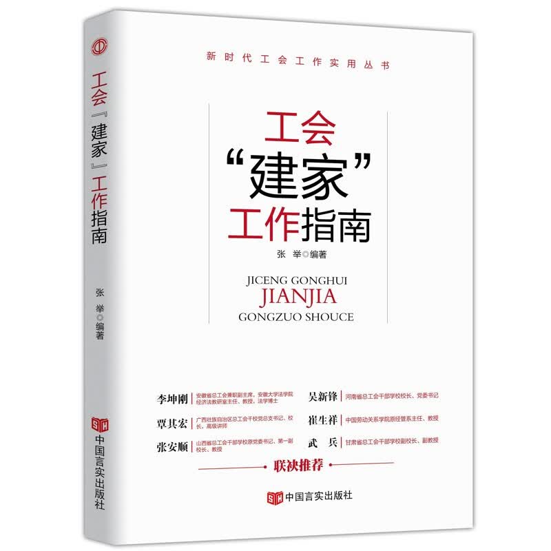 新时代工会工作务实丛书 基层工会干部岗位培训与工作业务指导 新时代 新使命 新工会 新工作 工会“建家”工作指南(第四版)