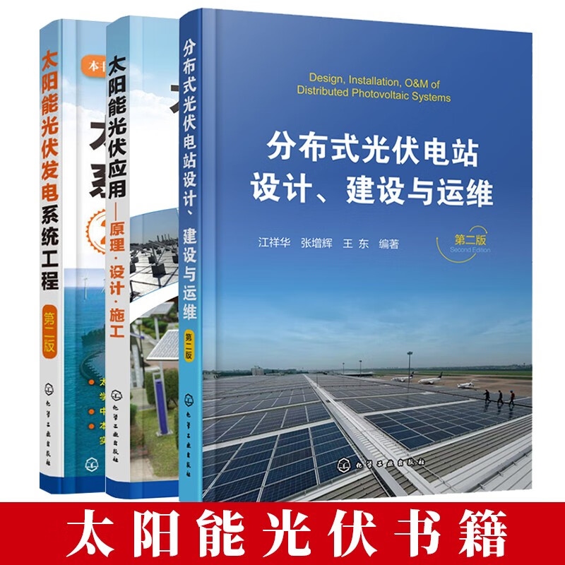 3册 分布式光伏电站设计 建设与运维 第二版+太阳能光伏发电系统工程+太阳能光伏应用原理设计施工电