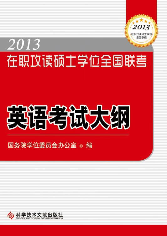2013 在职攻读硕士学位全国联考英语考试大纲 国务院学位委员会办公室 编 科学技术文献出版社