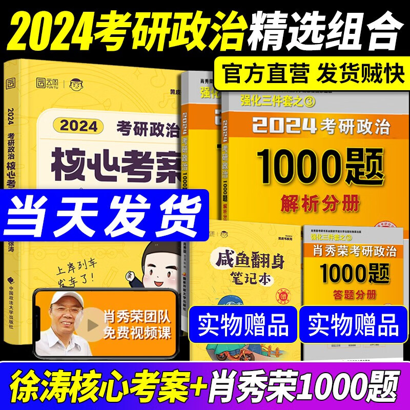 分批发货】2024徐涛核心考案 2024考研政治 101思想政治理论肖秀荣1000题肖四肖八腿姐冲刺背诵手册徐涛小黄书肖4肖8 【套装】徐涛核心考案+肖秀荣1000题