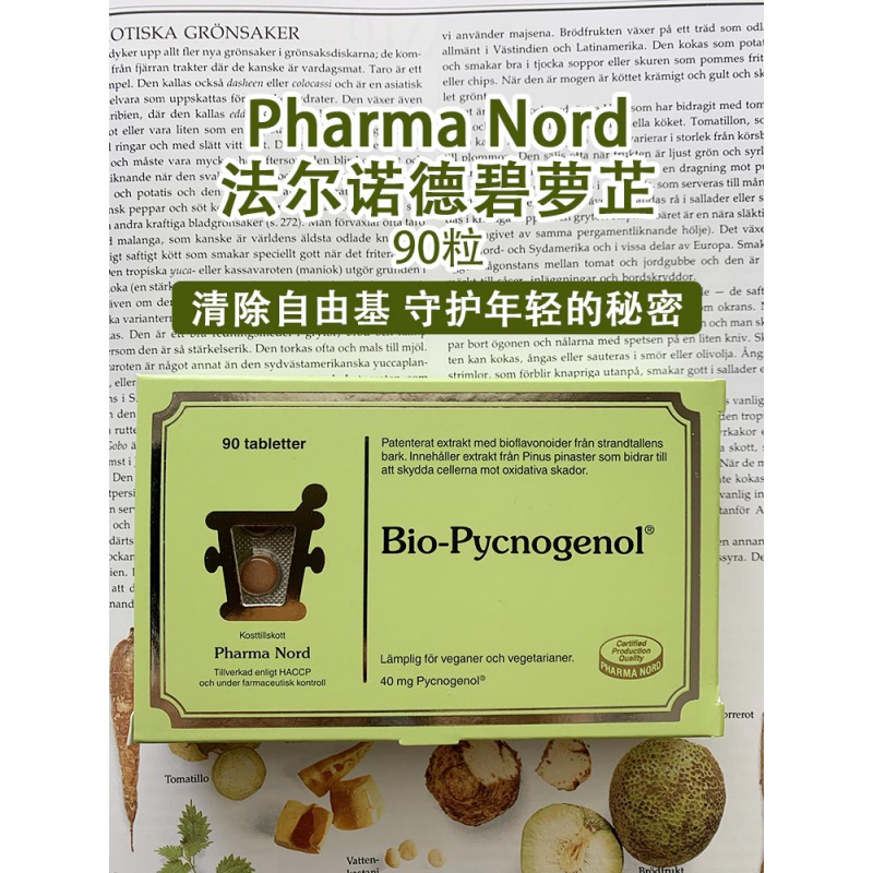 碧萝芷 丹麦法尔诺德pharmanord pycnogenol美肤氧碧萝止精华片