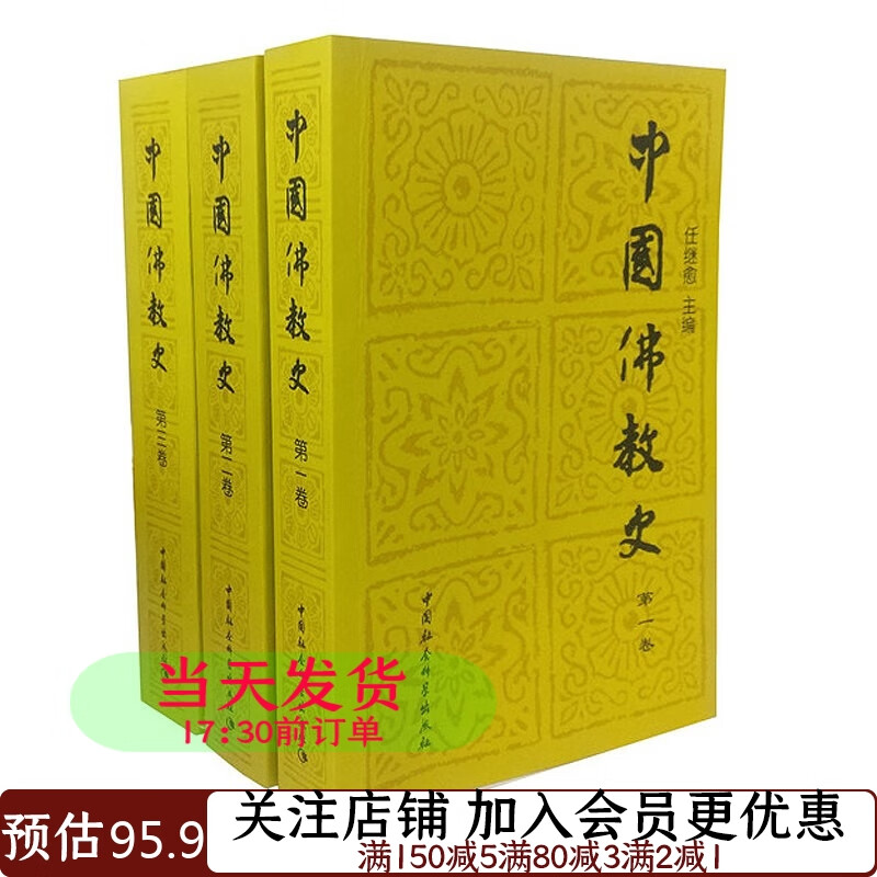 中国佛教史（套装1-3卷）