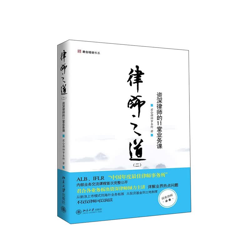 律师之道  君合律师事务所 北京大学出版社  新华书店正版图书