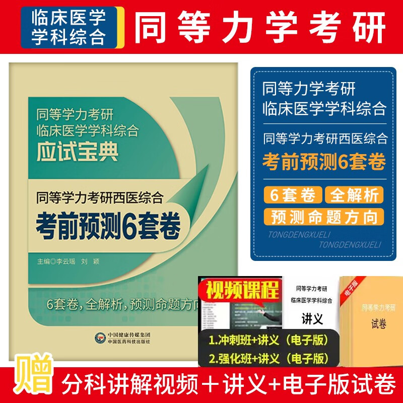 备考2023年同等学力考研西医综合临床医