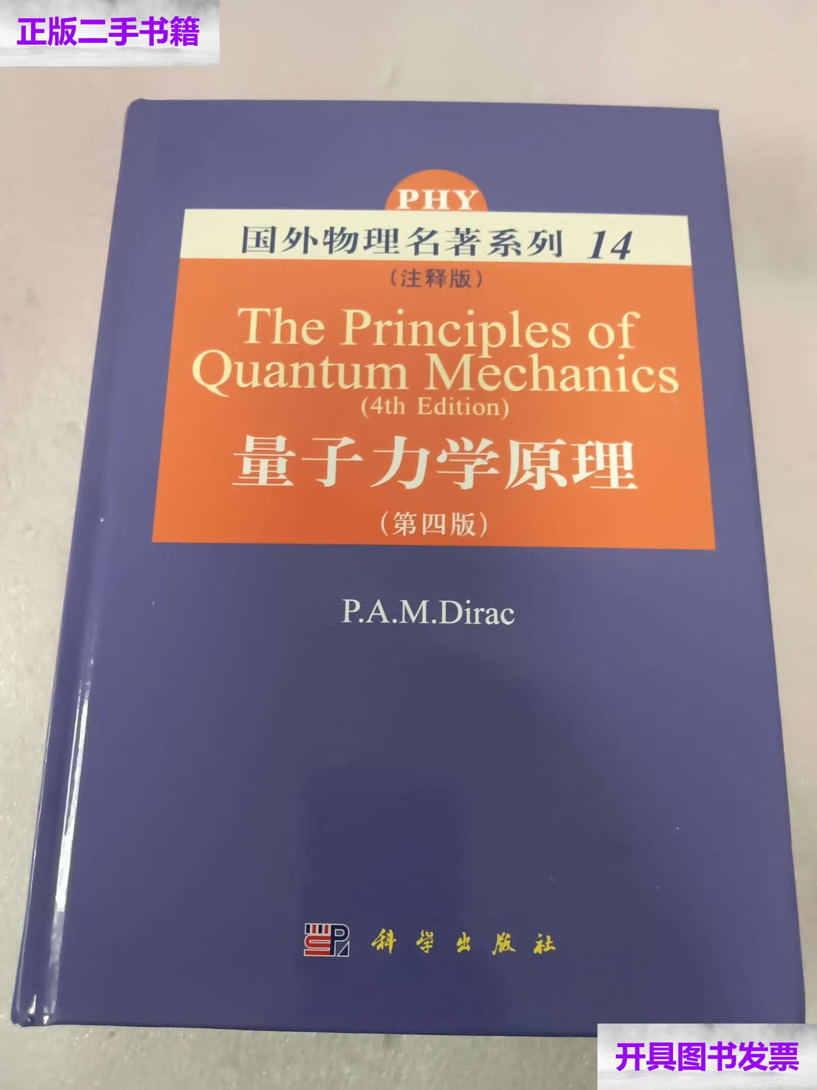 【二手9成新】量子力学原理 /狄拉克 科学
