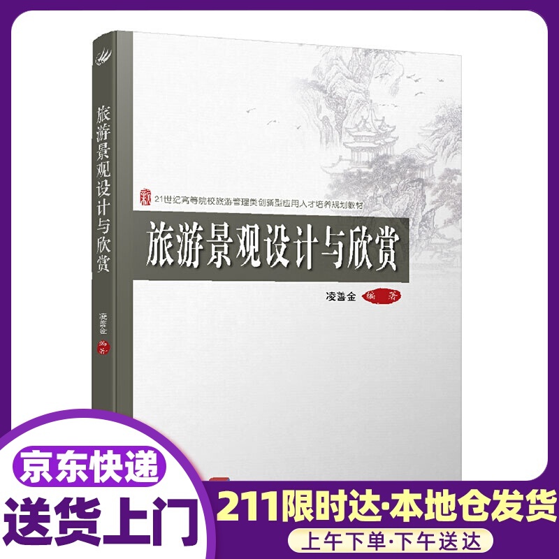 旅游景观设计与欣赏 北京大学出版社